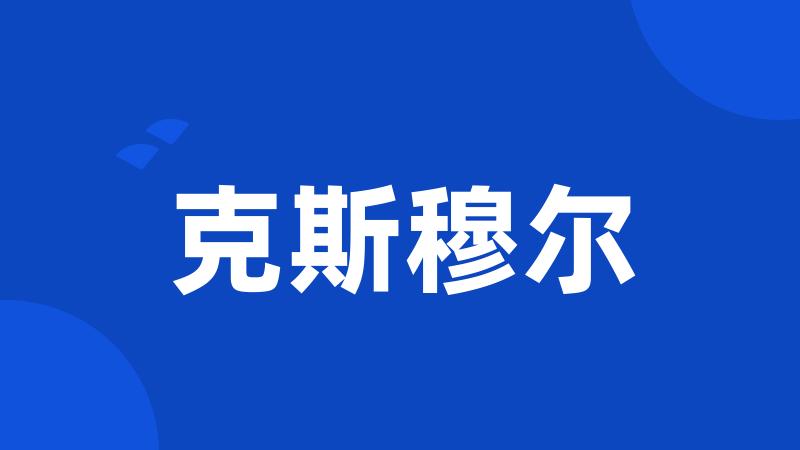 克斯穆尔