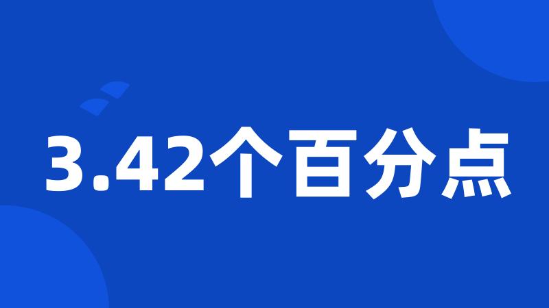 3.42个百分点