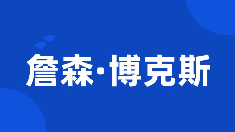 詹森·博克斯