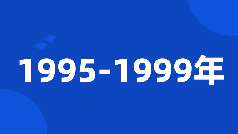 1995-1999年