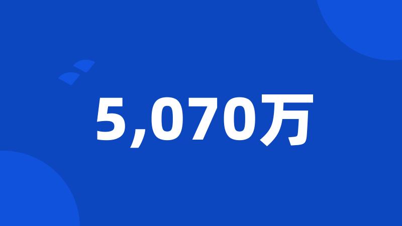 5,070万