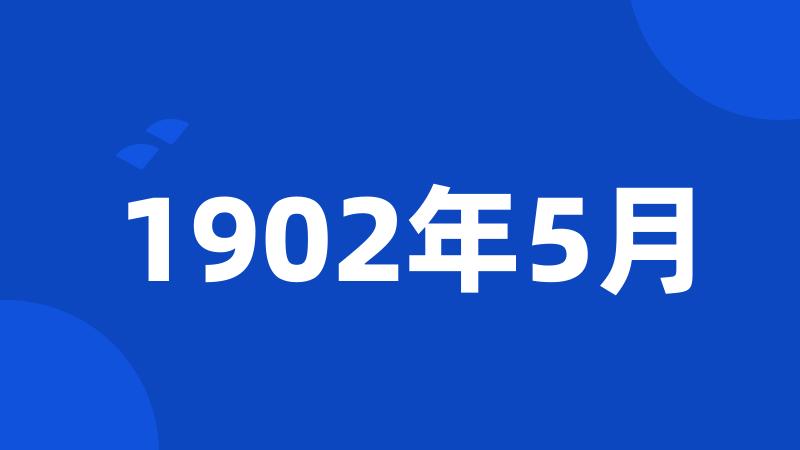 1902年5月