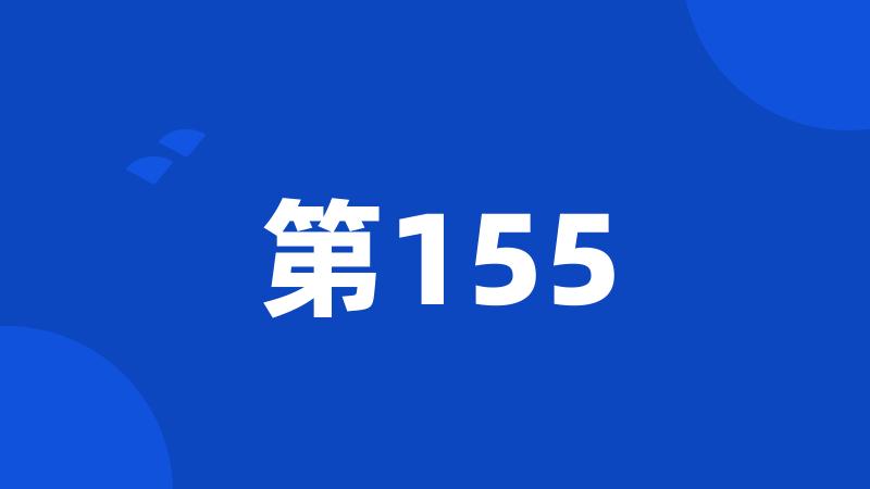 第155