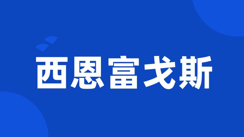 西恩富戈斯