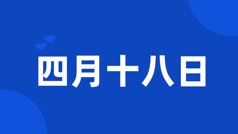 四月十八日