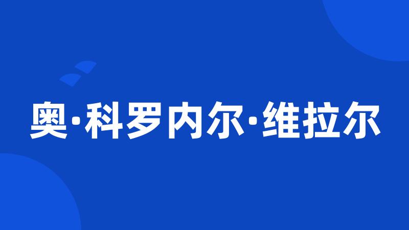 奥·科罗内尔·维拉尔