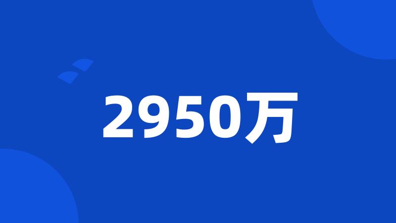 2950万