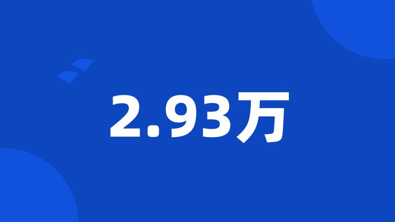 2.93万