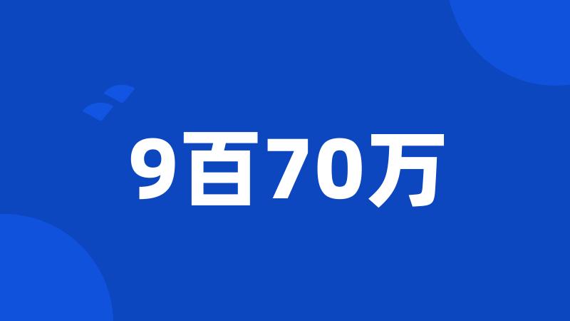 9百70万