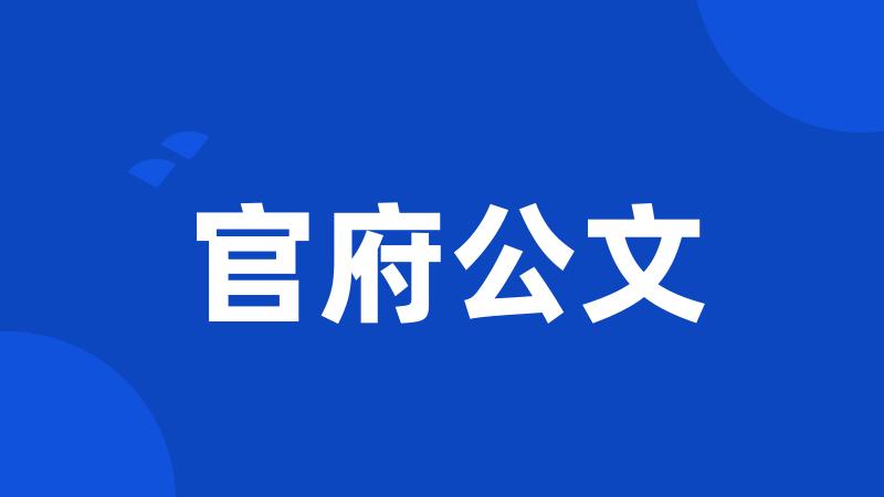 官府公文