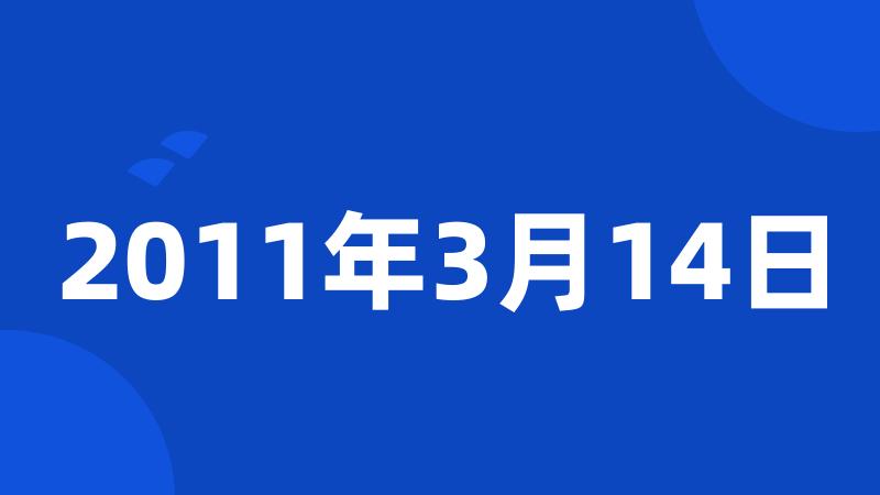 2011年3月14日