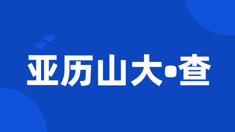 亚历山大•查