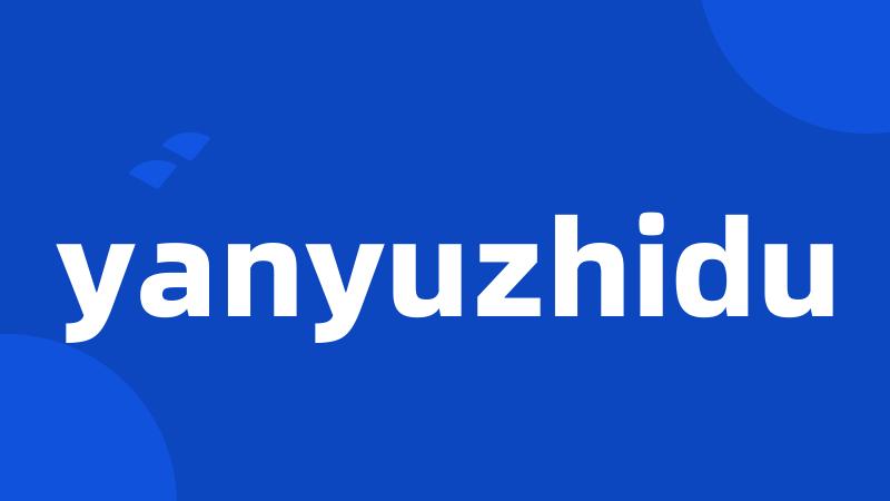 yanyuzhidu