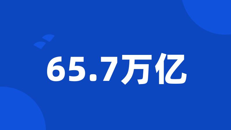 65.7万亿