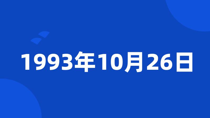 1993年10月26日