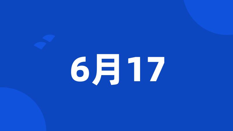 6月17