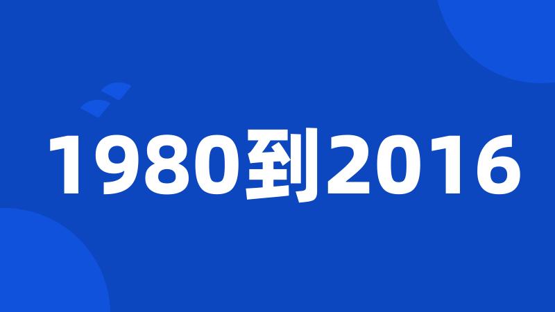 1980到2016