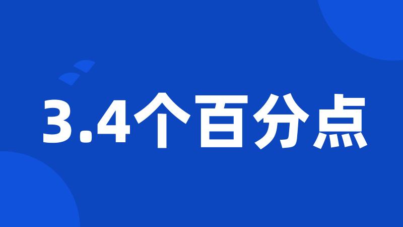 3.4个百分点