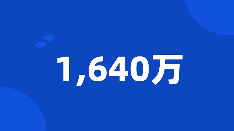 1,640万