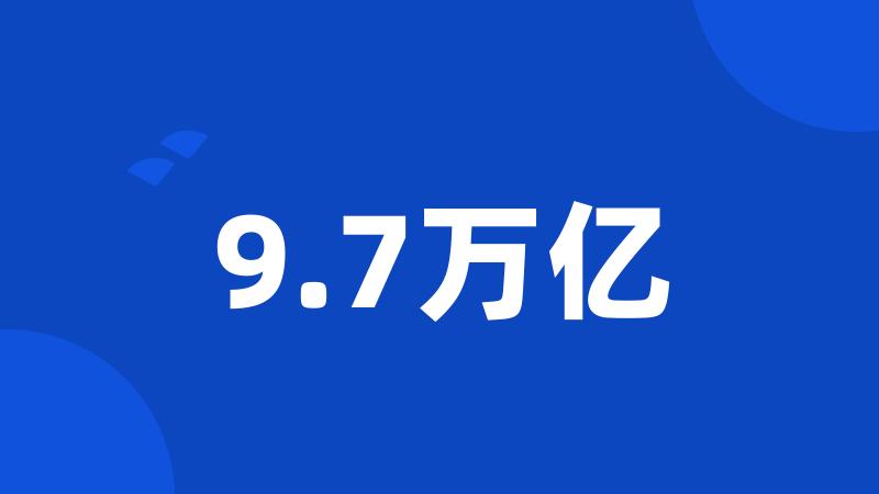 9.7万亿