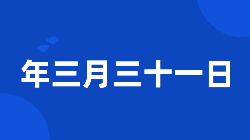 年三月三十一日