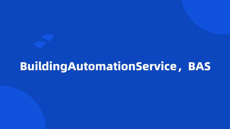 BuildingAutomationService，BAS