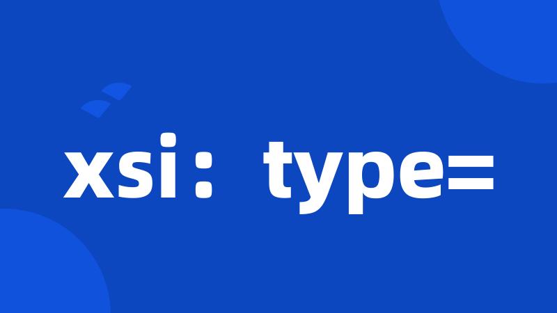 xsi：type=