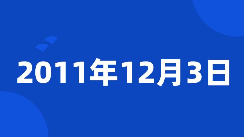 2011年12月3日