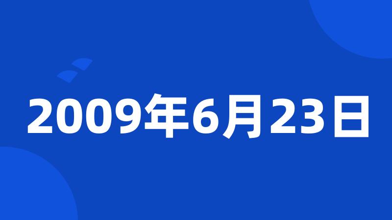 2009年6月23日