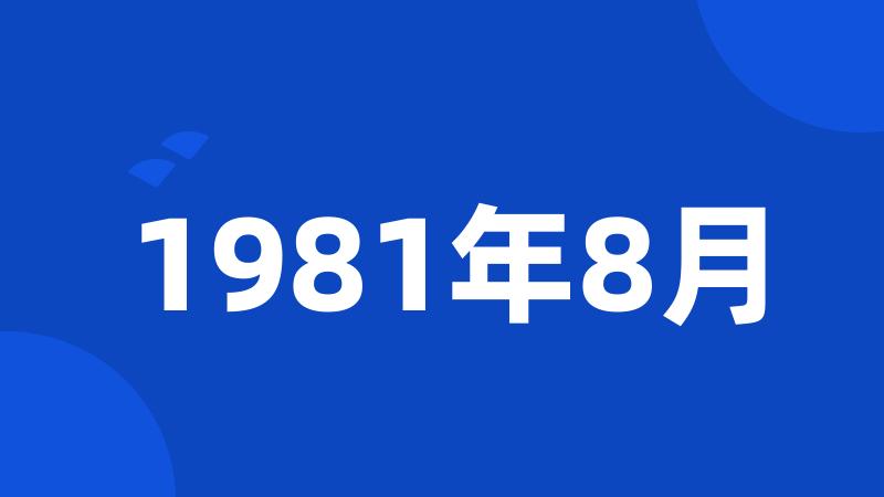 1981年8月