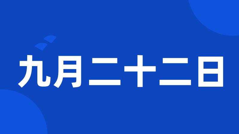 九月二十二日