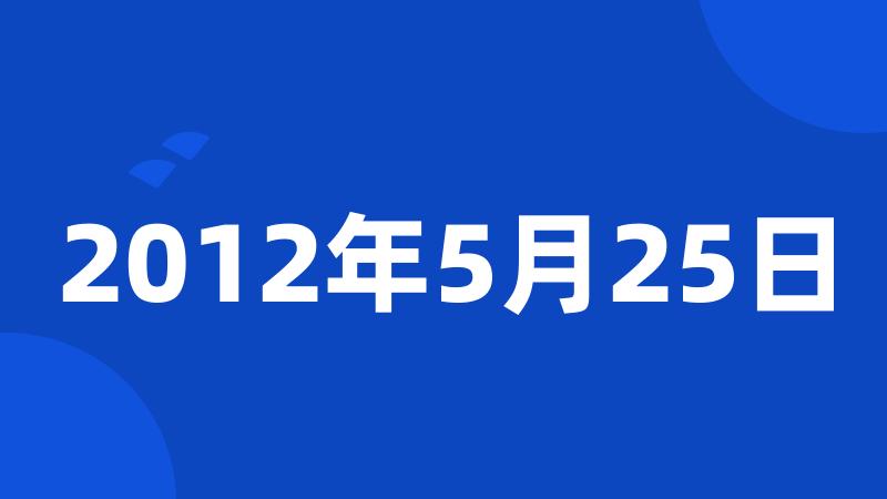 2012年5月25日