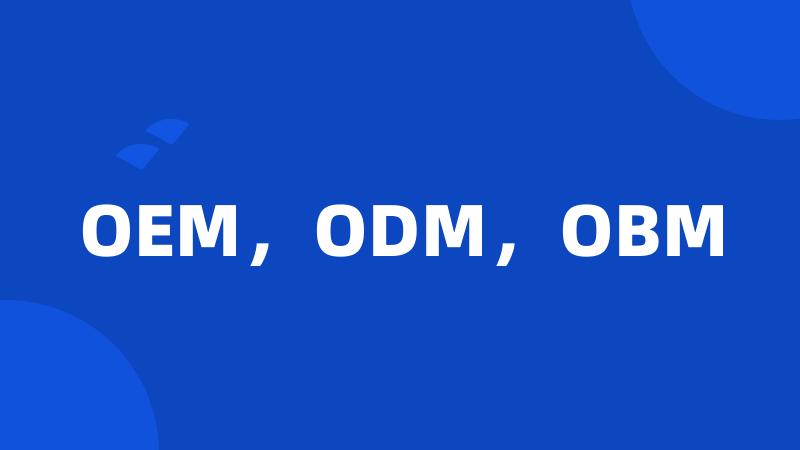 OEM，ODM，OBM