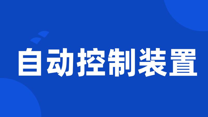 自动控制装置