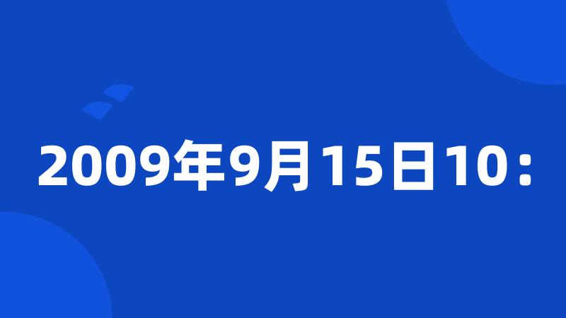 2009年9月15日10：