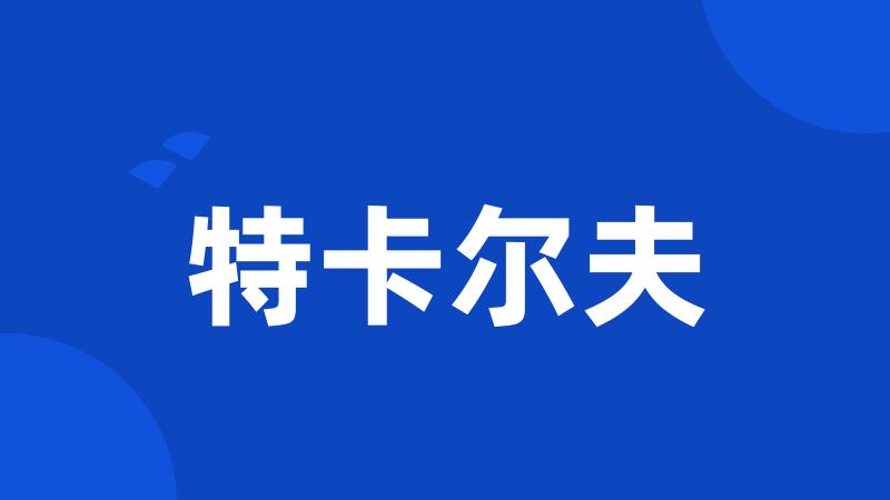 特卡尔夫