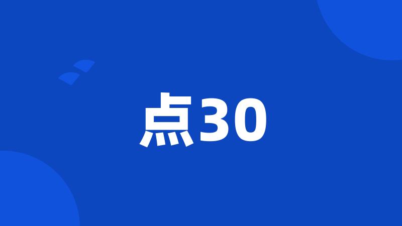 点30