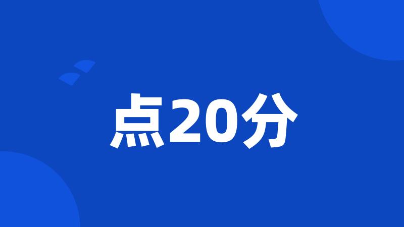 点20分