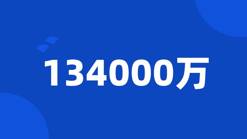 134000万