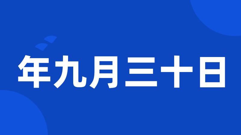 年九月三十日