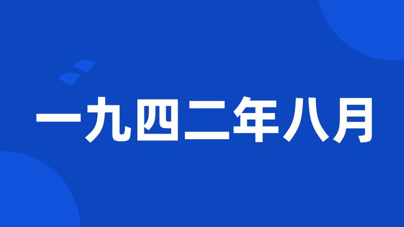 一九四二年八月