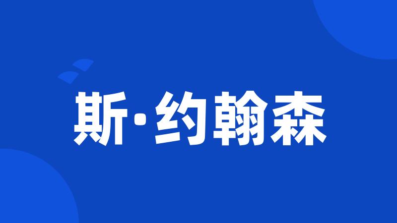 斯·约翰森