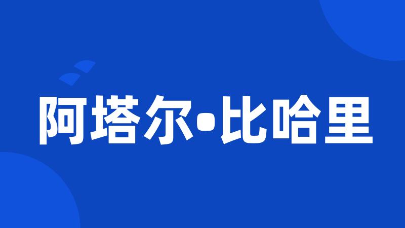 阿塔尔•比哈里