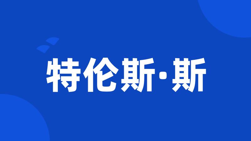 特伦斯·斯