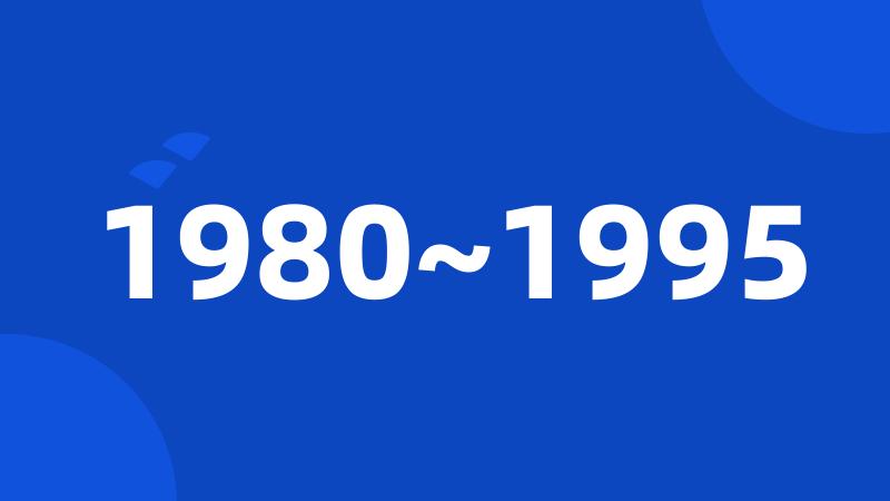 1980~1995