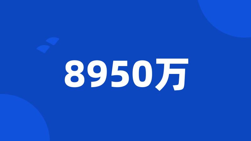 8950万