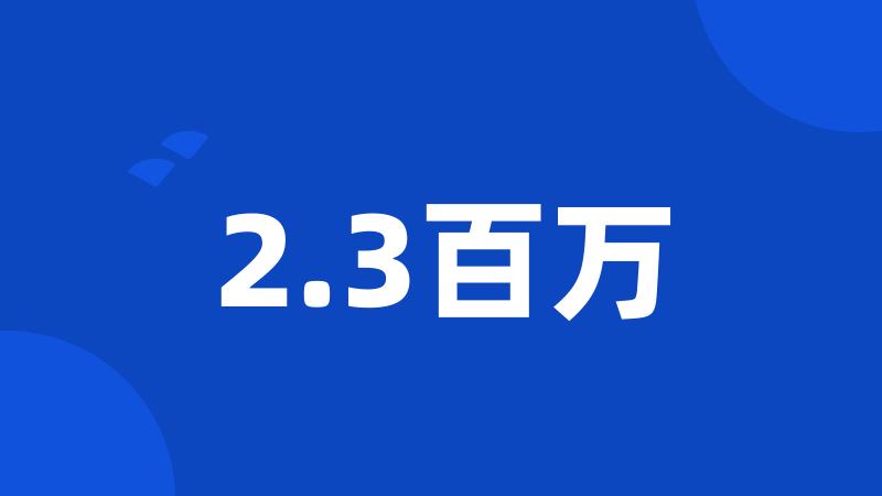 2.3百万