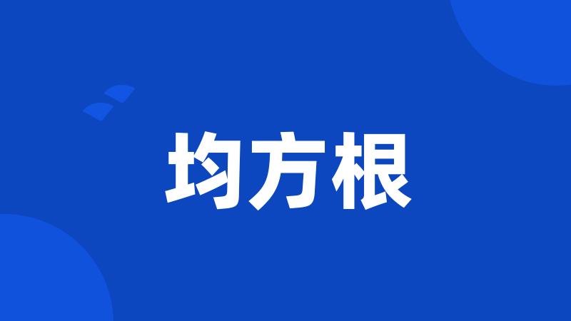 均方根