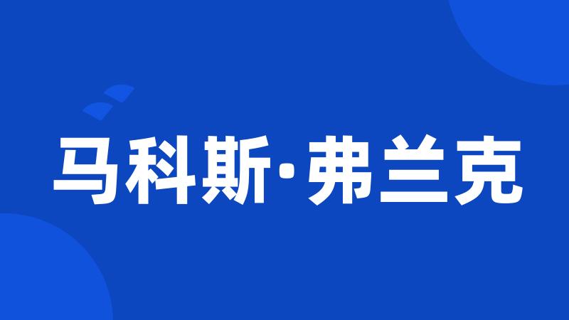 马科斯·弗兰克