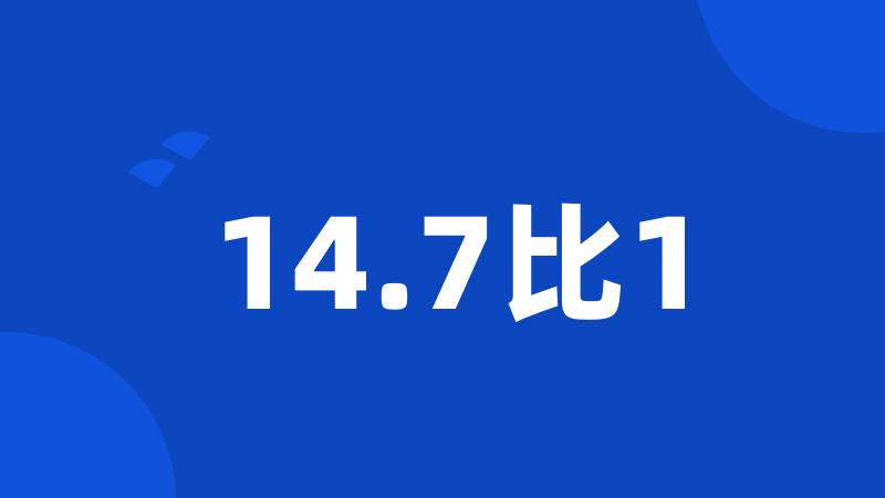 14.7比1